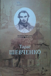 Тарас Шевченко. Альбом 1845 року